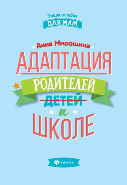 Обложка книги  «Адаптация родителей к школе»