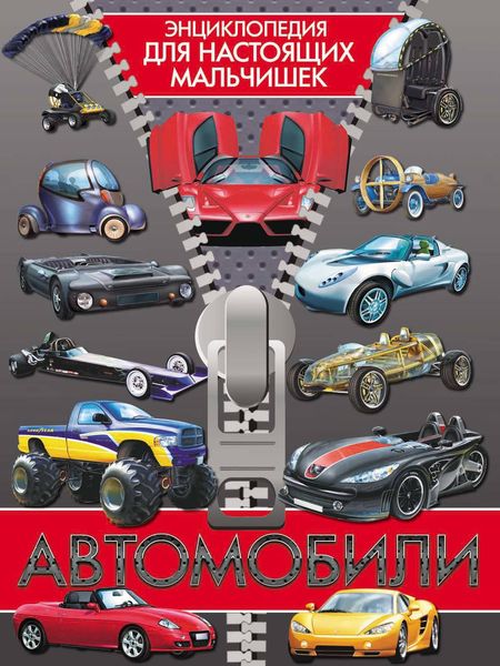 Обложка книги  «Автомобили»
