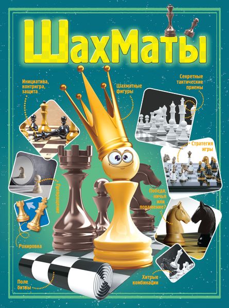 Обложка книги  «Шахматы»