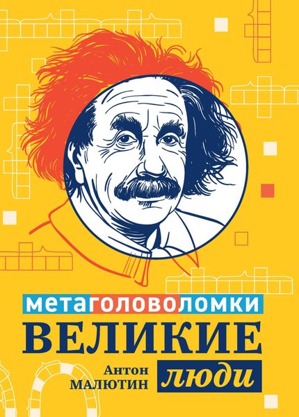 Обложка книги  «Великие люди. Метаголоволомки»