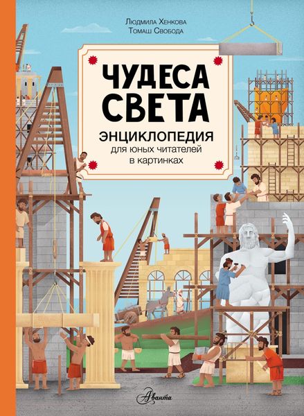 Обложка книги  «Чудеса света»