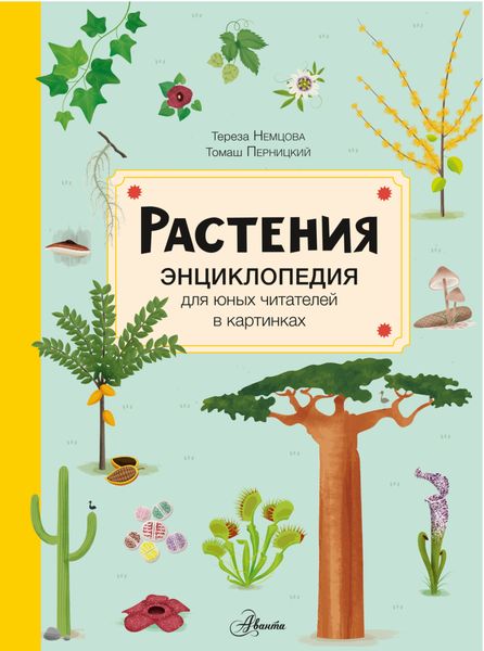 Обложка книги  «Растения»