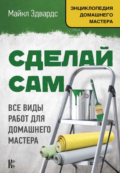 Обложка книги  «Сделай сам. Все виды работ для домашнего мастера»