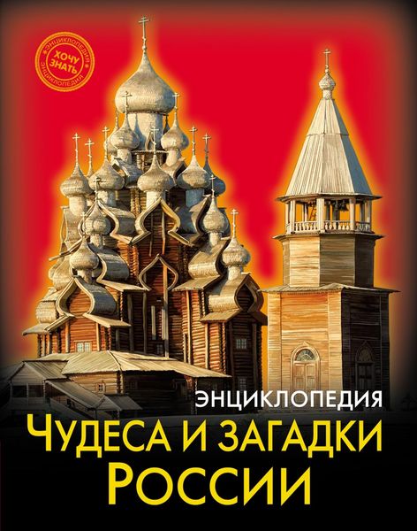 Обложка книги  «Чудеса и загадки России»