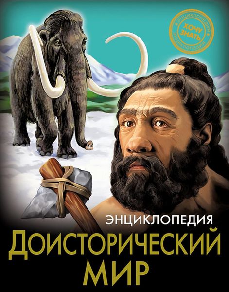 Обложка книги  «Доисторический мир»