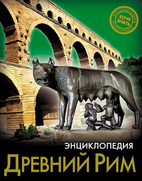 Обложка книги  «Древний Рим»
