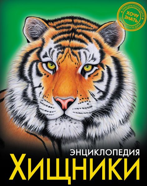 Обложка книги  «Хищники»
