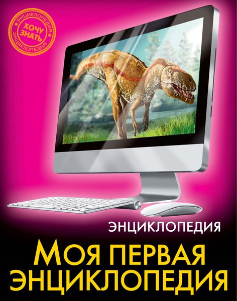 Обложка книги  «Моя первая энциклопедия»