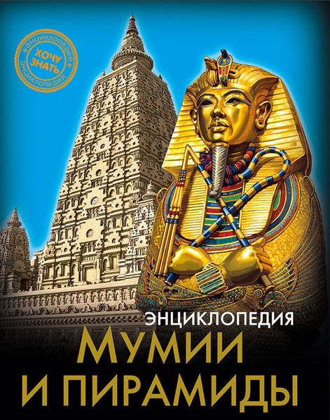 Обложка книги  «Мумии и пирамиды»