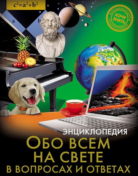 Обложка книги  «Обо всём на свете в вопросах и ответах»