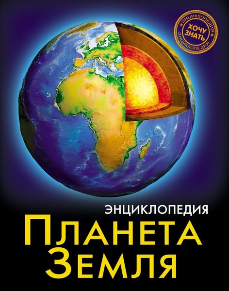 Обложка книги  «Планета Земля»