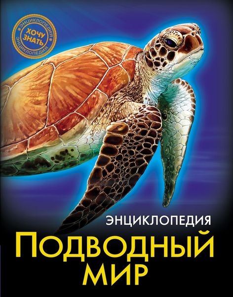 Обложка книги  «Подводный мир»