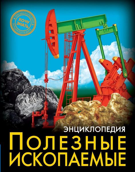 Обложка книги  «Полезные ископаемые»