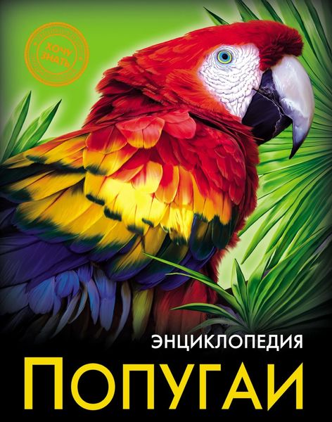 Обложка книги  «Попугаи»