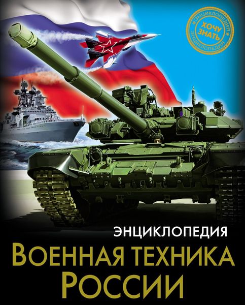 Обложка книги  «Военная техника России»