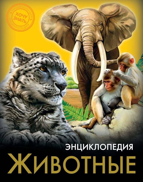 Обложка книги  «Животные»