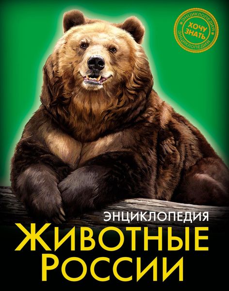 Обложка книги  «Животные России»