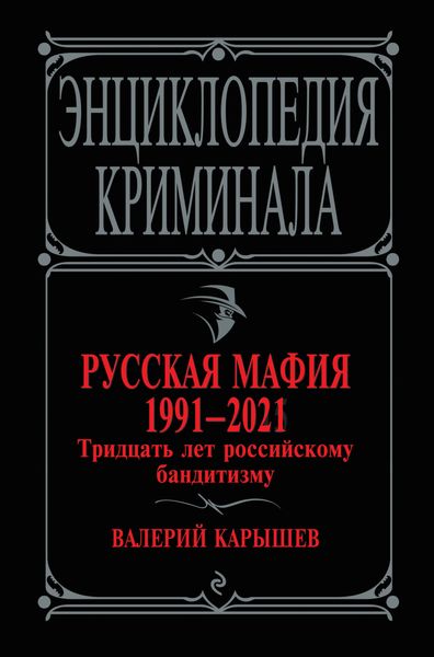 Обложка книги  «Русская мафия 1991-2021. Тридцать лет российскому бандитизму»