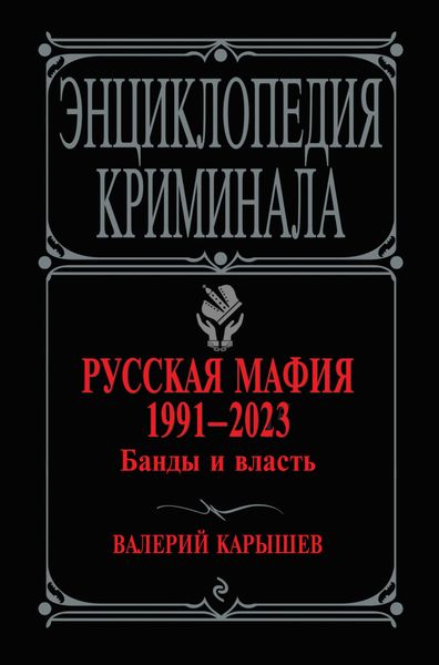 Обложка книги  «Русская мафия 1991–2023. Банды и власть»
