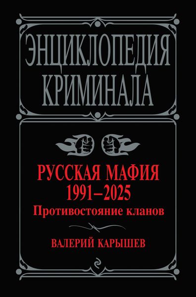 Обложка книги  «Русская мафия, 1991–2025. Противостояние кланов»