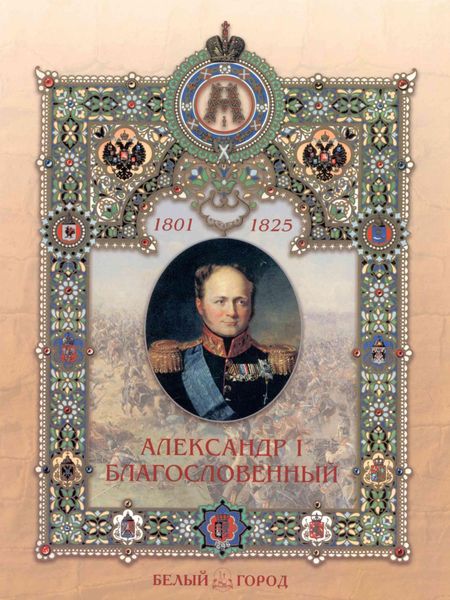 Обложка книги  «Александр I Благословенный»