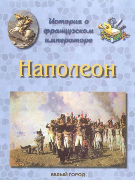 Обложка книги  «История о французском императоре. Наполеон»