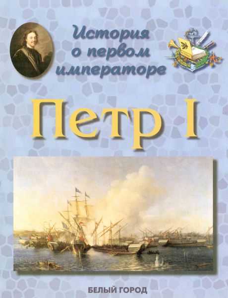 Обложка книги  «История о первом императоре. Петр I»