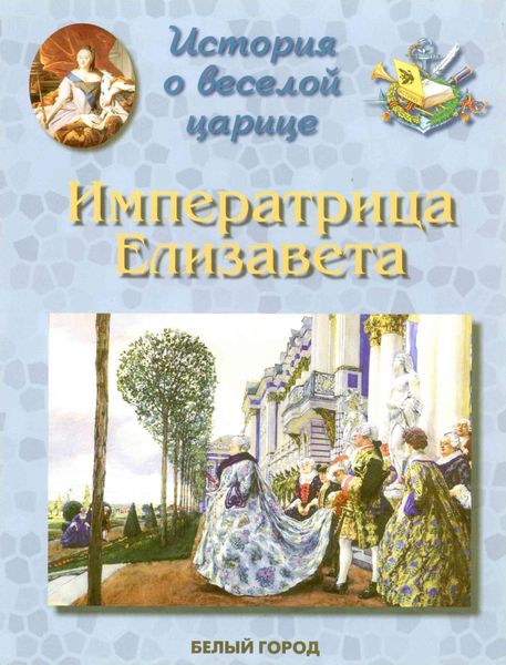 Обложка книги  «История о веселой царице. Императрица Елизавета Петровна»