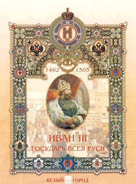 Обложка книги  «Иван III. Государь всея Руси»