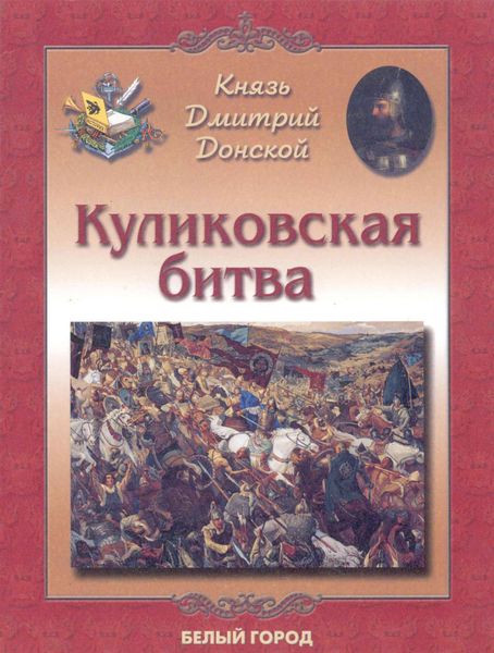 Обложка книги  «Князь Дмитрий Донской. Куликовская битва»