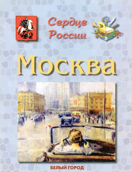 Обложка книги  «Москва. Сердце России»
