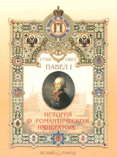 Обложка книги  «Павел I. История о «романтическом императоре»»