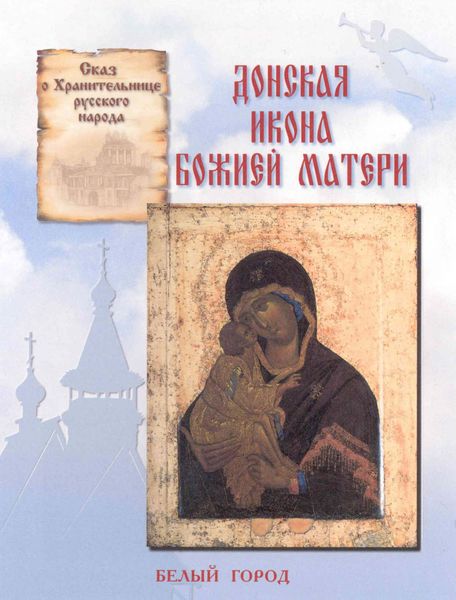 Обложка книги  «Сказ о Хранительнице русского народа. Донская икона Божией Матери»