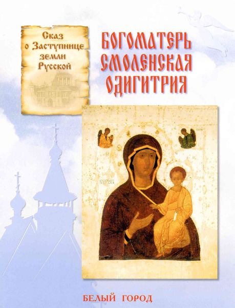Обложка книги  «Сказ о Заступнице земли Русской. Богоматерь Смоленская Одигитрия»