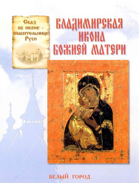 Обложка книги  «Сказ об иконе-спасительнице Руси. Владимирская икона Божией Матери»