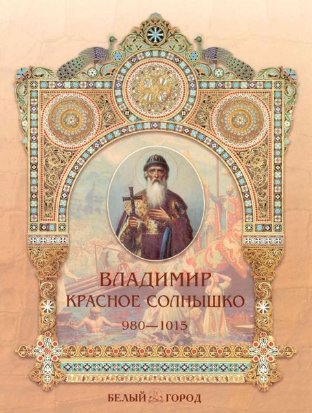Обложка книги  «Владимир Красное Солнышко»