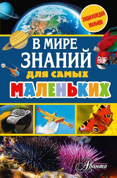 Обложка книги  «В мире знаний для самых маленьких»