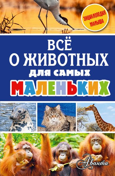 Обложка книги  «Всё о животных для самых маленьких»