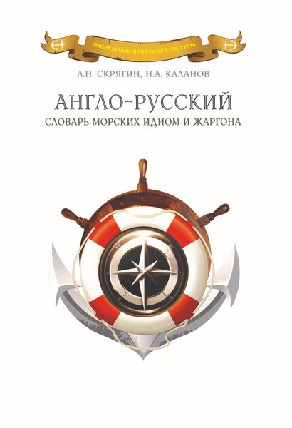 Обложка книги  «Англо-русский словарь морских идиом и жаргона»