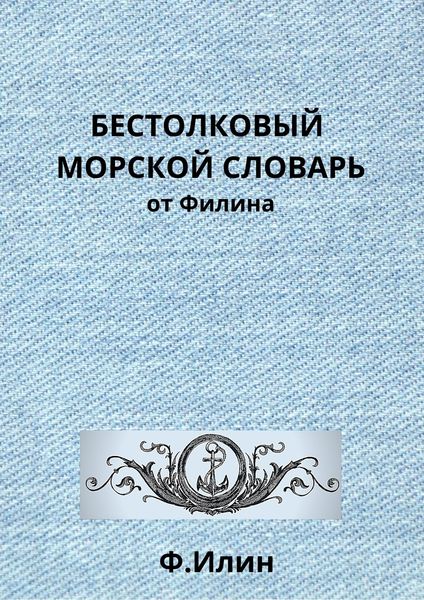 Обложка книги  «Бестолковый морской словарь от Филина»