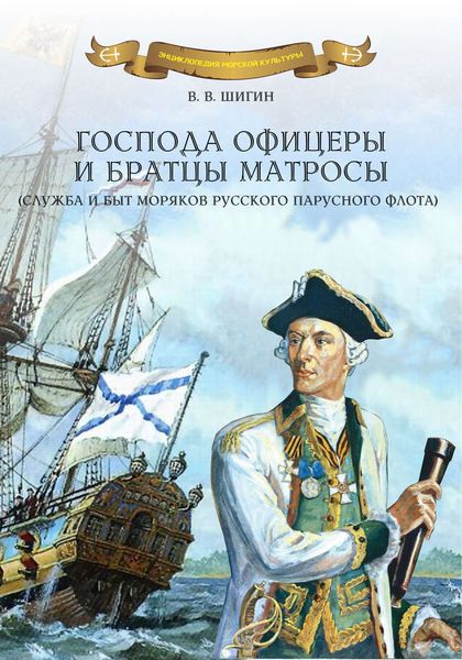 Обложка книги  «Господа офицеры и братцы матросы»