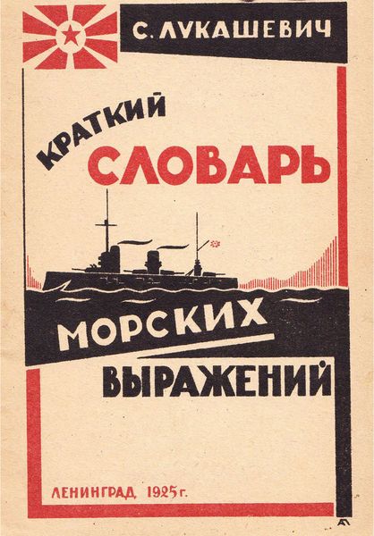 Обложка книги  «Краткий словарь морских выражений»