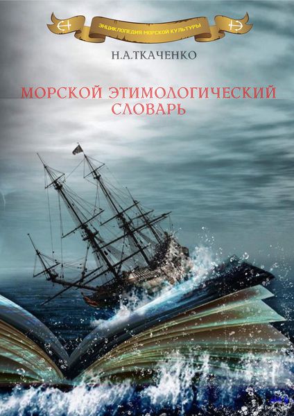 Обложка книги  «Морской этимологический словарь»