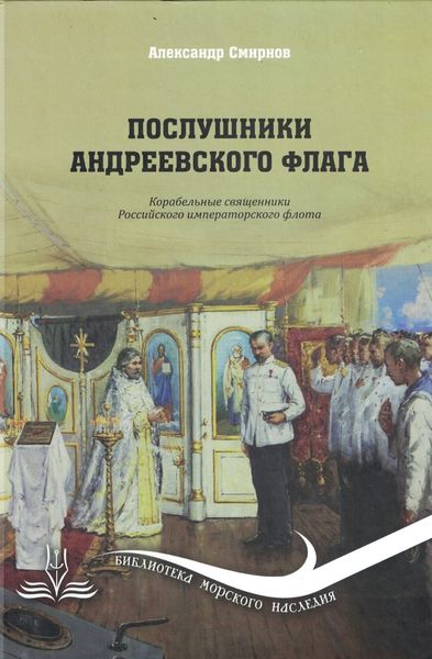 Обложка книги  «Послушники Андреевского флага. Корабельные священники российского императорского флота»