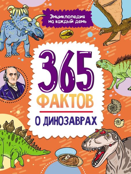 Обложка книги  «365 фактов о динозаврах»