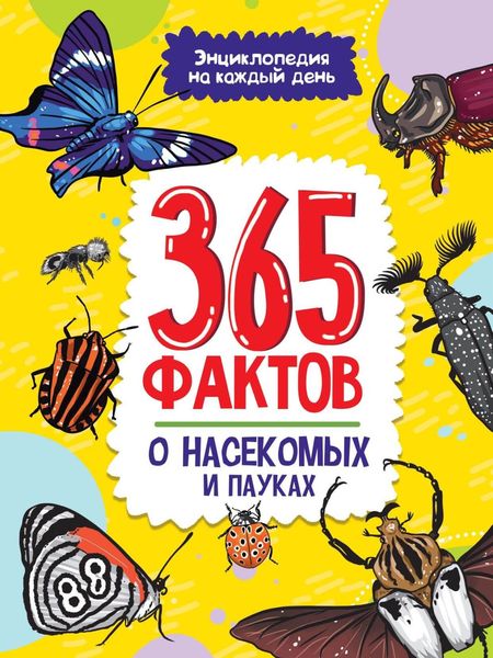 Обложка книги  «365 фактов о насекомых и пауках»