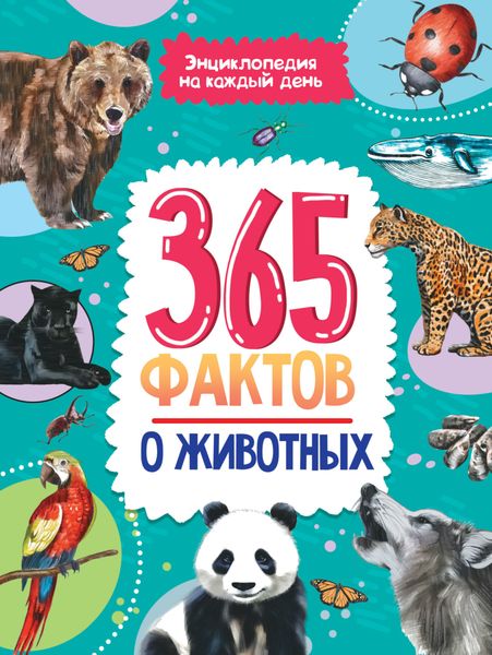 Обложка книги  «365 фактов о животных»