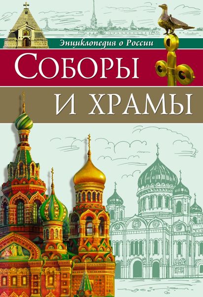 Обложка книги  «Соборы и храмы»