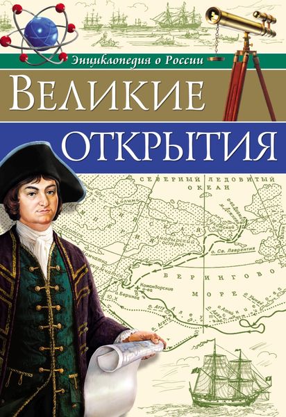 Обложка книги  «Великие открытия»