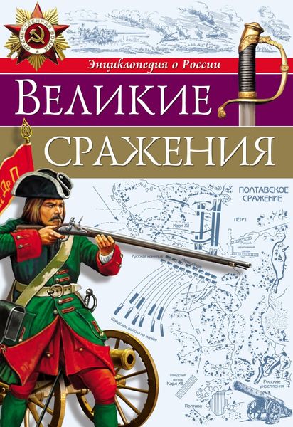 Обложка книги  «Великие сражения»